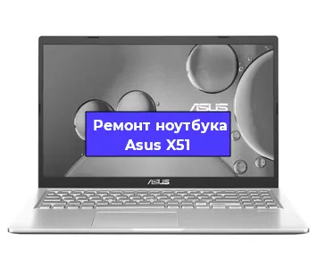 Замена видеокарты на ноутбуке Asus X51 в Волгограде